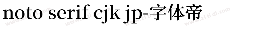 noto serif cjk jp字体转换